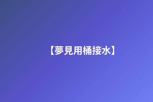 【夢見用桶接水】