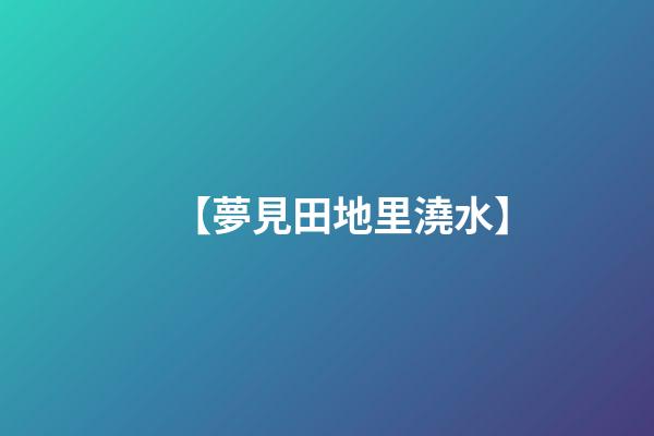 【夢見田地里澆水】