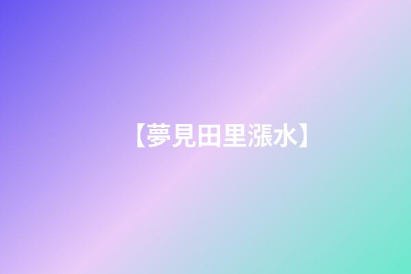【夢見田里漲水】