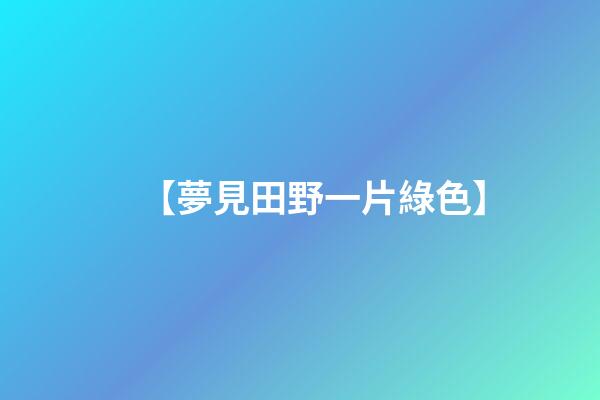 【夢見田野一片綠色】