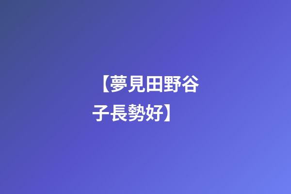 【夢見田野谷子長勢好】
