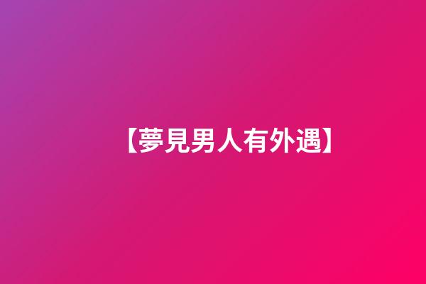 【夢見男人有外遇】