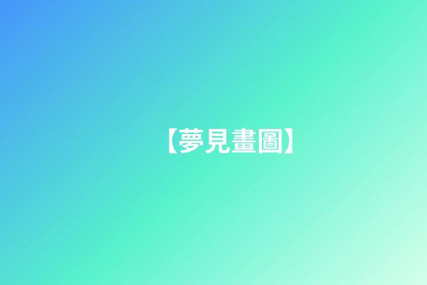 【夢見畫圖】