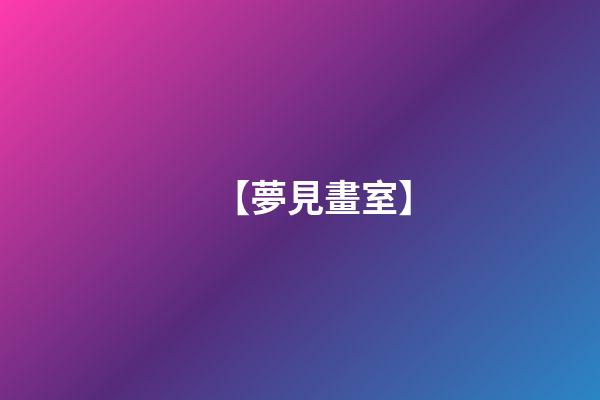 【夢見畫室】