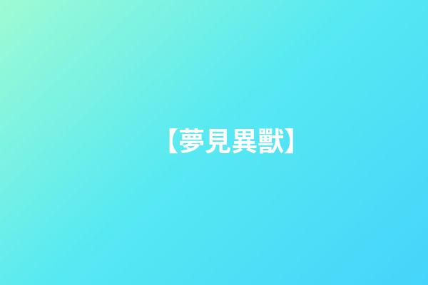 【夢見異獸】