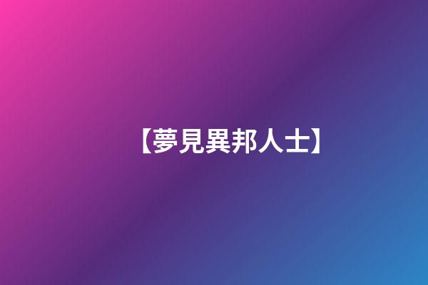 【夢見異邦人士】