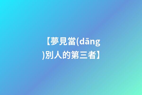 【夢見當(dāng)別人的第三者】