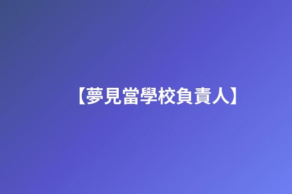 【夢見當學校負責人】