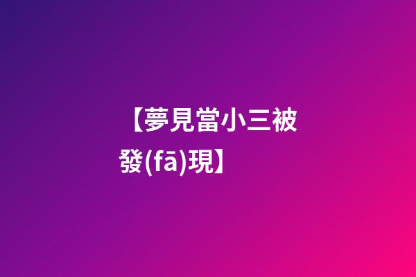 【夢見當小三被發(fā)現】