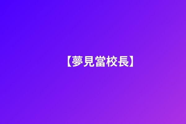 【夢見當校長】