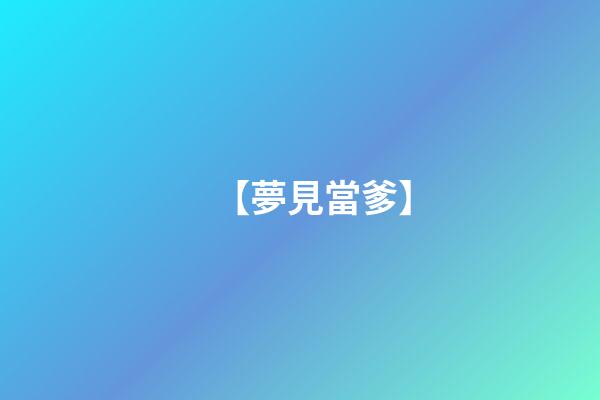 【夢見當爹】