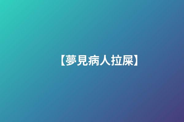 【夢見病人拉屎】