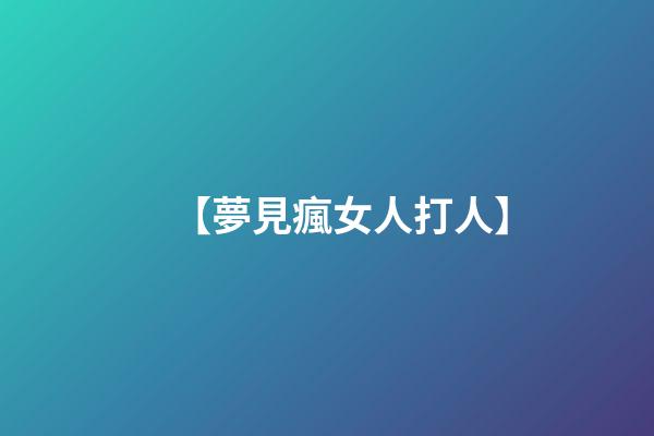 【夢見瘋女人打人】
