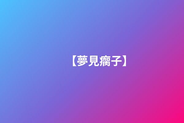 【夢見瘸子】