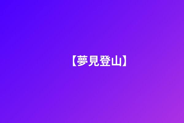【夢見登山】