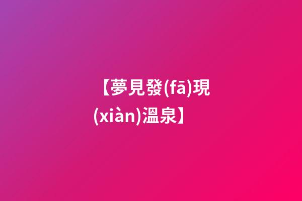 【夢見發(fā)現(xiàn)溫泉】