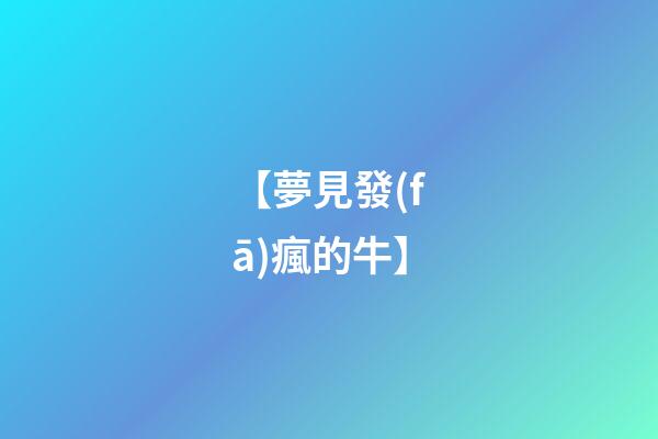 【夢見發(fā)瘋的牛】