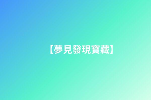 【夢見發現寶藏】
