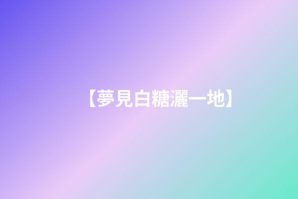 【夢見白糖灑一地】
