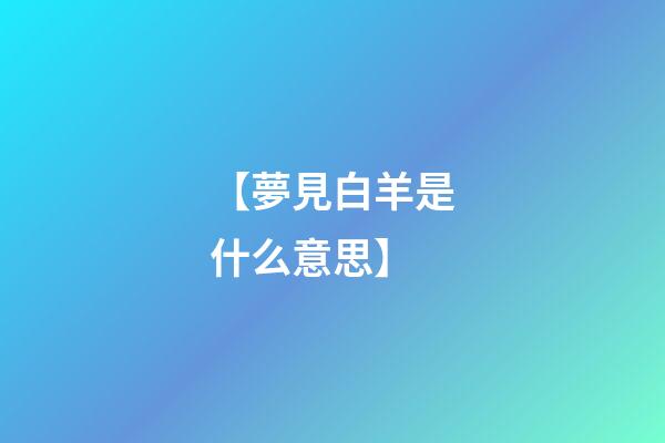 【夢見白羊是什么意思】