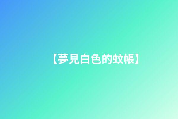 【夢見白色的蚊帳】