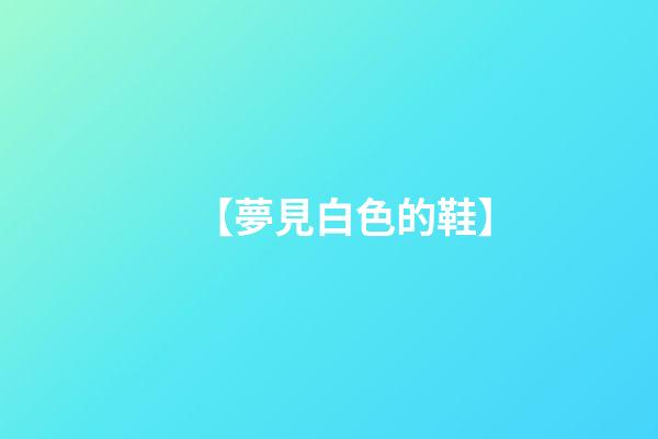 【夢見白色的鞋】