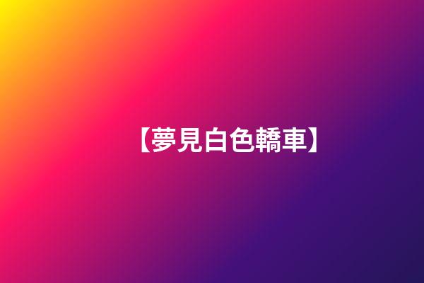 【夢見白色轎車】