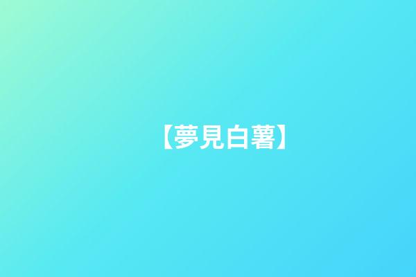 【夢見白薯】