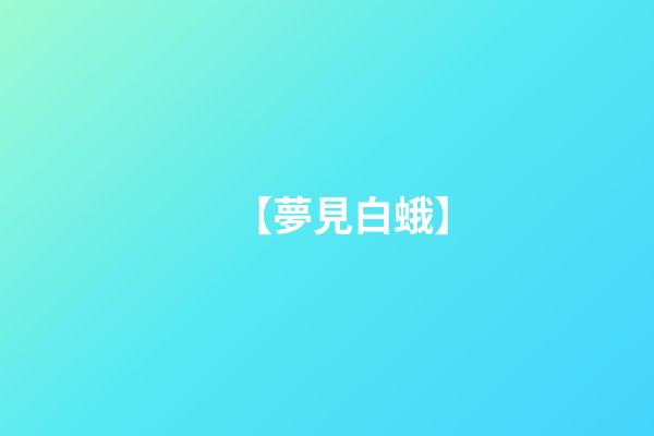 【夢見白蛾】
