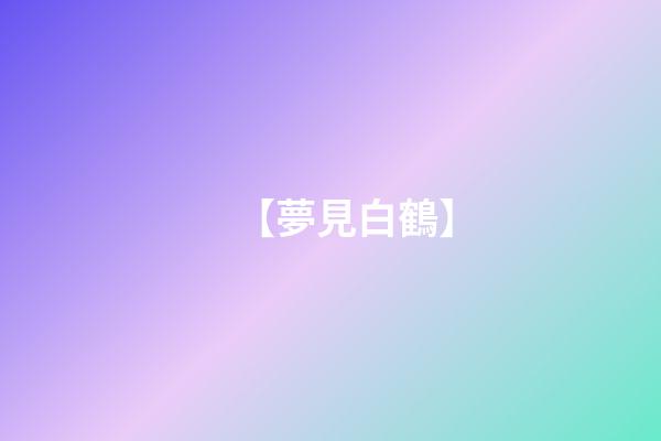 【夢見白鶴】