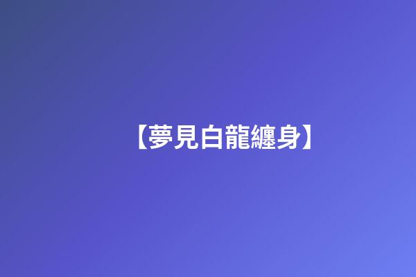 【夢見白龍纏身】