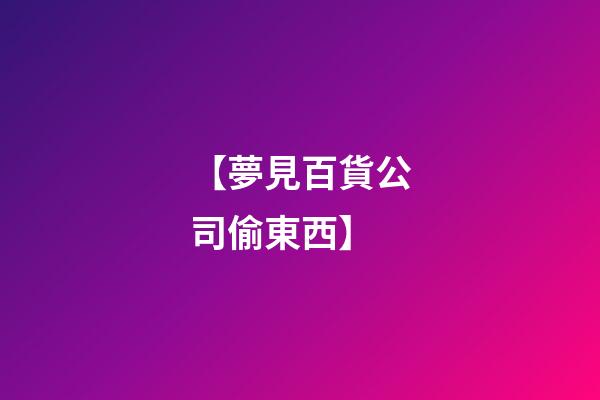 【夢見百貨公司偷東西】