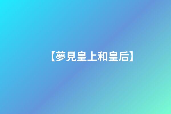 【夢見皇上和皇后】