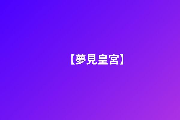 【夢見皇宮】