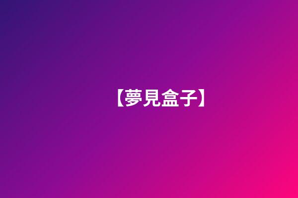 【夢見盒子】