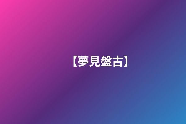【夢見盤古】
