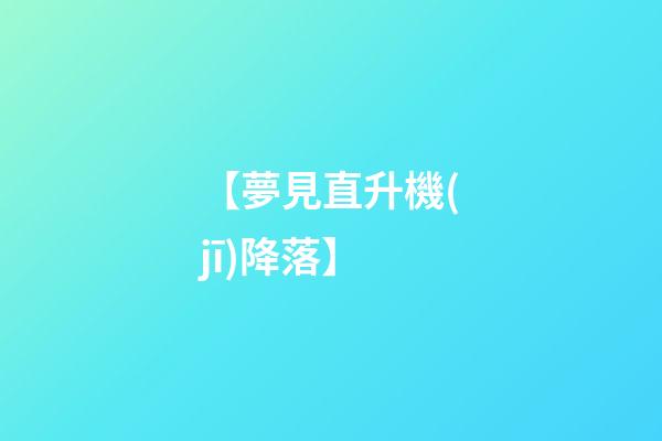 【夢見直升機(jī)降落】