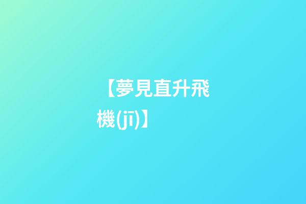 【夢見直升飛機(jī)】