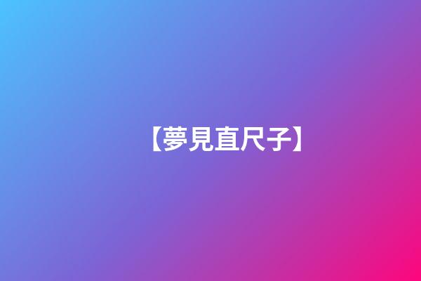 【夢見直尺子】