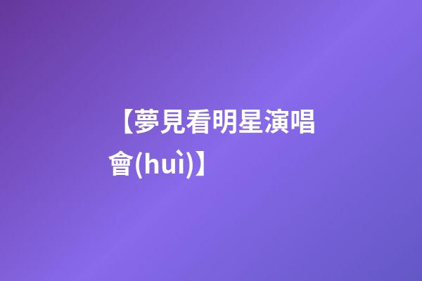 【夢見看明星演唱會(huì)】