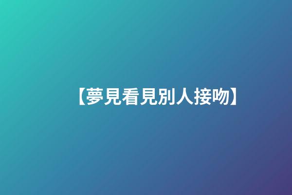 【夢見看見別人接吻】