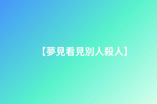 【夢見看見別人殺人】