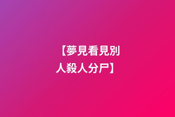 【夢見看見別人殺人分尸】