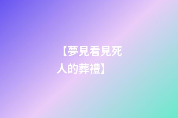 【夢見看見死人的葬禮】