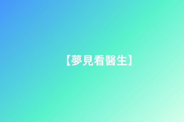 【夢見看醫生】