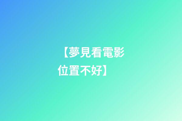 【夢見看電影位置不好】