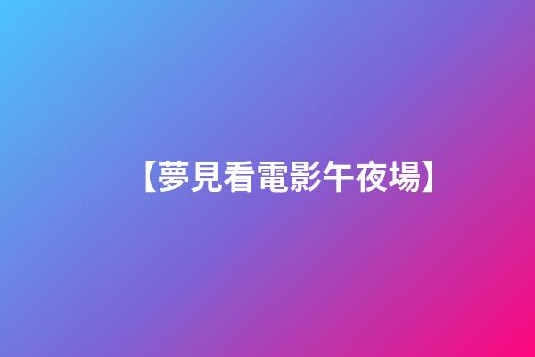 【夢見看電影午夜場】