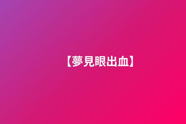【夢見眼出血】