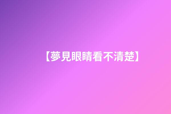 【夢見眼睛看不清楚】
