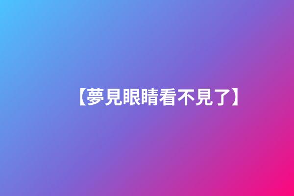 【夢見眼睛看不見了】
